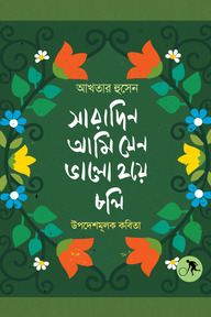 সারাদিন আমি যেন ভালো হয়ে চলি
