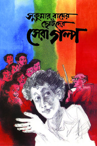 সুকুমার রায়ের ছোটদের সেরা গল্প