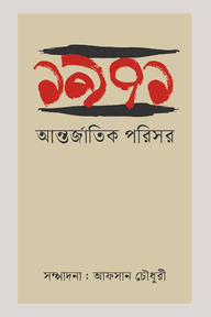 ১৯৭১ : আন্তজাতিক পরিসর