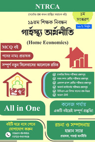 ১৯ তম শিক্ষক নিবন্ধন গার্হস্থ্য অর্থনীতি (Home Economics) MCQ বই – প্রভাষক