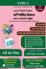 ১৯তম শিক্ষক নিবন্ধন ICT Lecturer MCQ প্রস্তুতি বই কলেজ পর্যায়