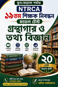 NTRCA ১৯তম শিক্ষক নিবন্ধন গ্রন্থাগার ও তথ্য বিজ্ঞান মডেল টেস্ট (স্কুল/মাদ্রাসা পর্যায়) — ২০ সেট