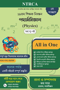 ১৯তম শিক্ষক নিবন্ধন পদার্থবিজ্ঞান MCQ বই