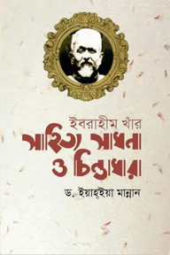 ইবরাহীম খাঁর সাহিত্য সাধনা ও চিন্তাধারা