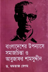 বাংলাদেশের উপন্যাসে সমাজচিন্তা ও আবুজাফর শামসুদ্দীন