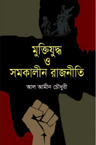 মুক্তিযুদ্ধ ও সমকালীন রাজনীতি
