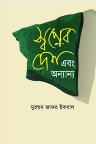 স্বপ্নের দেশ এবং অন্যান্য