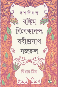 দশদিগন্ত : বঙ্কিম-বিবেকানন্দ-রবীন্দ্রনাথ-নজরুল