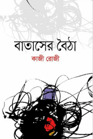 বাতাসের বৈঠা