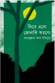 ফিরে এসো জোনাকি অরণ্যে