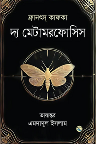 দ্য মেটামরফোসিস
