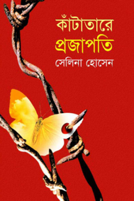 কাঁটাতারে প্রজাপতি