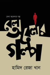 বেলা অবেলার গল্প