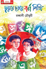 ছড়ায় ছড়ায় বর্ণ শিখি
