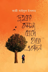 দুপুরের কমলা রোদে হারাব একদিন
