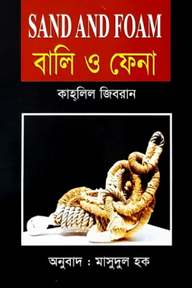 বালি ও ফেনা