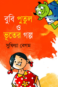 বুবি পুতুল ও ভূতের গল্প