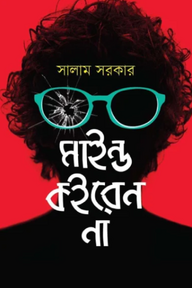 মাইন্ড কইরেন না