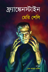ফ্র্যাঙ্কেনস্টাইন