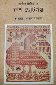রুশ ছোটগল্প (ক্লাসিক সিরিজ-১)