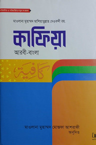 কাফিয়া ইবনে হাজেব : ঈযাহুল মাতালিব (আরবী-বাংলা)