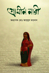 গ্রামীণ নারী
