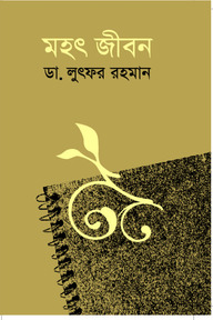 মহৎ জীবন
