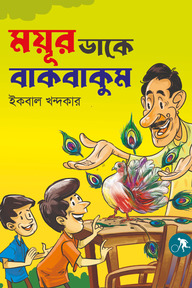 ময়ূর ডাকে বাকবাকুম