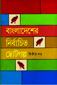 বাংলাদেশের নির্বাচিত ছোটগল্প-২য় খণ্ড