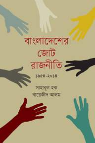 বাংলাদেশের জোট রাজনীতি (১৯৫৪-২০১৪)