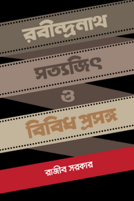 রবীন্দ্রনাথ সত্যজিৎ ও বিবিধ প্রসঙ্গ