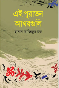 এই পুরাতন আখরগুলি