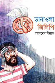 ডানাঅলা জিলিপি