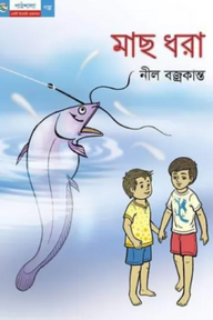 মাছ ধরা