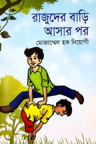 রাজুদের বাড়ি আসার পর