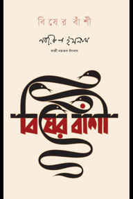 বিষের বাঁশী