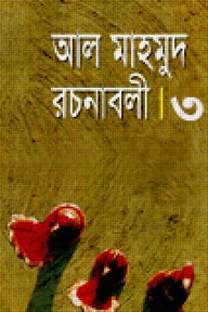 রচনাবলী-৩