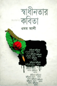 স্বাধীনতার কবিতা