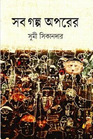 সব গল্প অপরের
