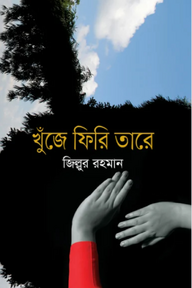 খুঁজে ফিরি তারে