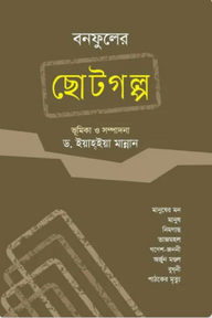 বনফুলের ছোটগল্প