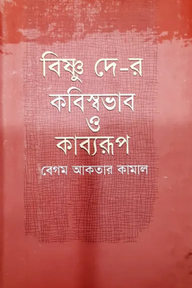 বিষ্ণু দে-র কবিস্বভাব ও কাব্যরূপ