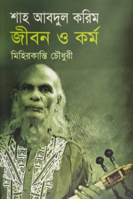 শাহ আবদুল করিম : জীবন ও কর্ম