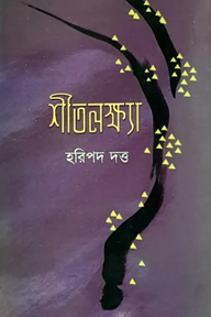 শীতলক্ষ্যা