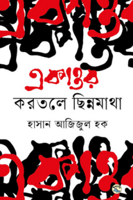 একাত্তর : করতলে ছিন্নমাথা