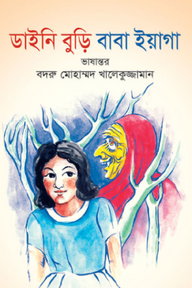 ডাইনি বুড়ি বাবা ইয়াগা