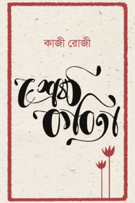 শ্রেষ্ঠ কবিতা