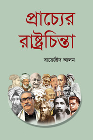 প্রাচ্যের রাষ্ট্রচিন্তা