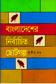 বাংলাদেশের নির্বাচিত ছোটগল্প - তৃতীয় খণ্ড
