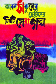 অবনঠাকুরের ছোটদের তিনটি সেরা গল্প